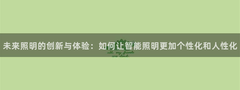 云顶集团网页：未来照明的创新与体验：如何